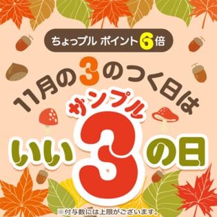 いいサンプルの日 ちょっプルポイントアップ エントリーページ