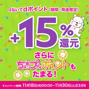 d払い決済でdポイント+15%還元キャンペーンエントリーページ