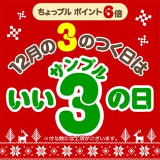 いいサンプルの日 ちょっプルポイントアップ エントリーページ