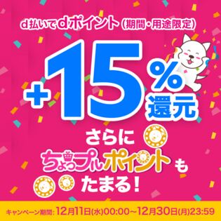 d払い決済でdポイント+15%還元キャンペーンエントリーページ