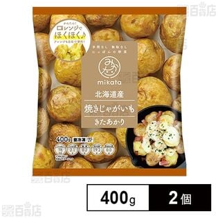 mikata 北海道産きたあかり 焼きじゃがいも 400g×2個