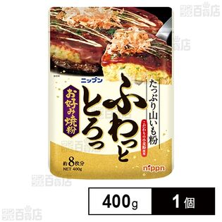 ふわっととろっお好み焼粉 400g