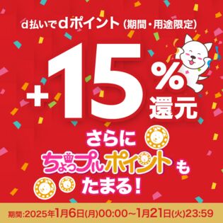 d払い決済でdポイント+15%還元キャンペーンエントリーページ