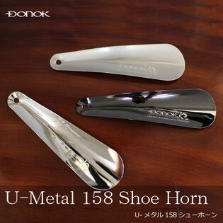 日本製靴べら DONOK U-メタル 158 シューホーン 金属製 メッキ 真鍮を