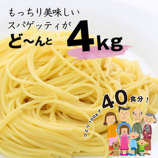 1パック パスタ 麺 スパゲッティ 国産 業務用 4kg を税込 送料込でお試し サンプル百貨店 株式会社hmコーポレーション