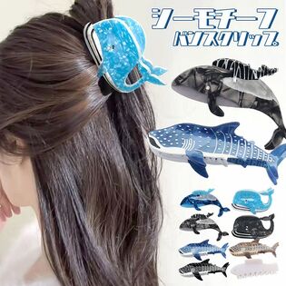 海の生き物魚クジラサメモチーフヘアクリップバンスクリップ