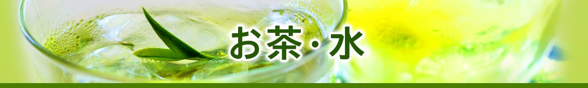 お茶・水