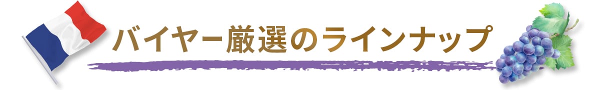 バイヤー厳選のラインナップ