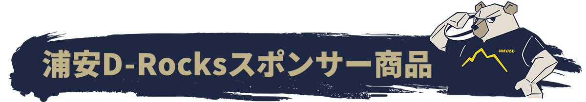 浦安D-Rocksコラボキャンペーン