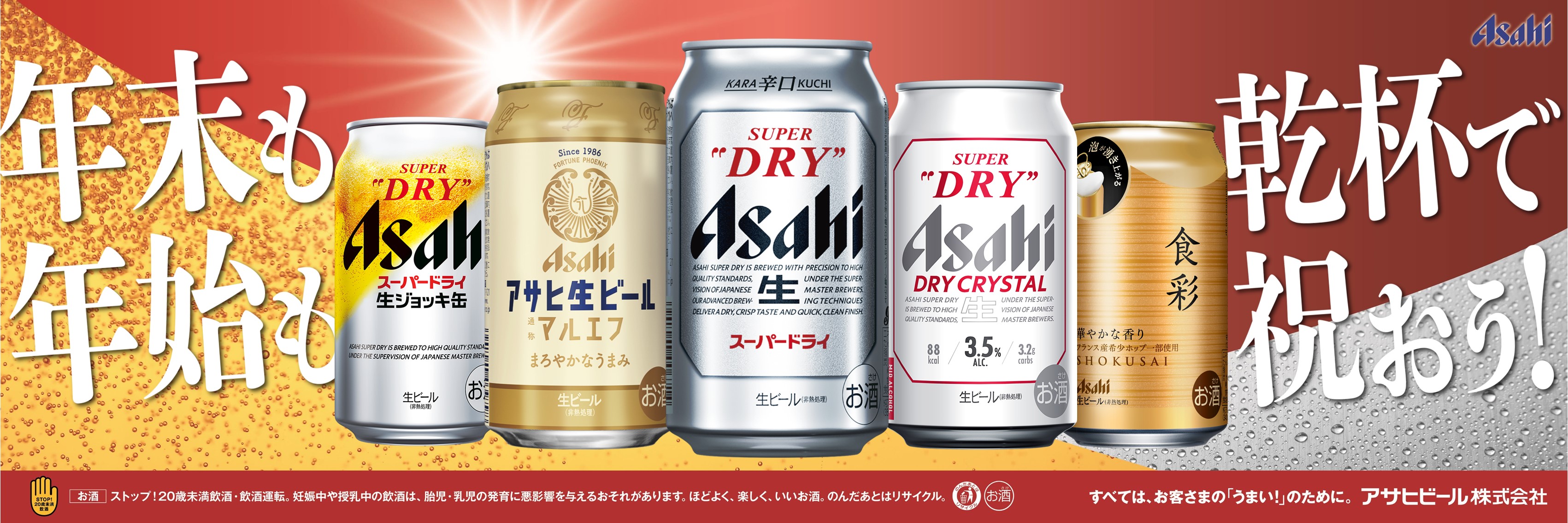 アサヒビール特集