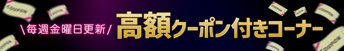 高額クーポン(3,000円以上)付き