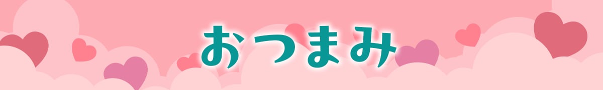 おつまみ