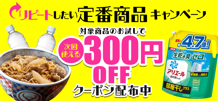 リピートしたい！定番商品キャンペーン ｜ 特集 ｜ サンプル百貨店