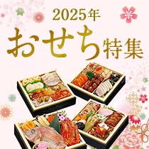 2025年おせち特集