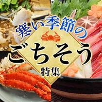 寒い季節のごちそう特集