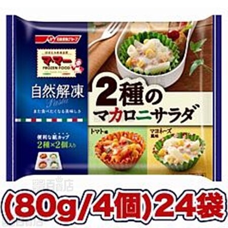 24袋セット マ マー 2種のマカロニサラダ トマト味 マヨネーズ風味を税込 送料込でお試し サンプル百貨店 日清フーズ株式会社