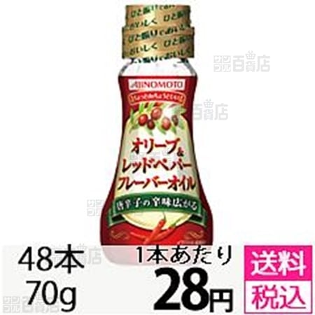 48本セット】AJINOMOTO オリーブ＆レッドペパーフレーバーオイル 70gを