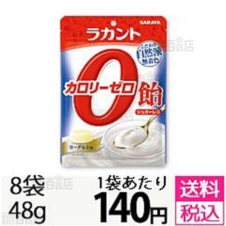 ラカント カロリーゼロ飴 ヨーグルト味 48gを税込・送料込でお試し