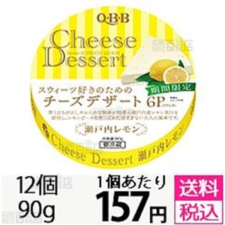 チーズデザート 瀬戸内レモン6Pを税込・送料込でお試し｜サンプル 