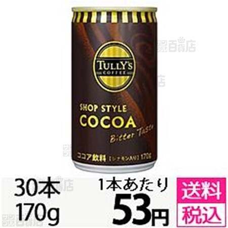 30本セット】TULLY'S COFFEE SHOP STYLE COCOA 缶170gを税込・送料込で