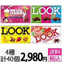 不二家 ルック&ミルキーチョコレート4種アソートを税込・送料込でお