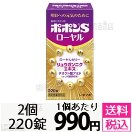 220錠】ポポンSローヤル【指定医薬部外品】を税込・送料込でお試し｜サンプル百貨店 | シオノギ製薬株式会社