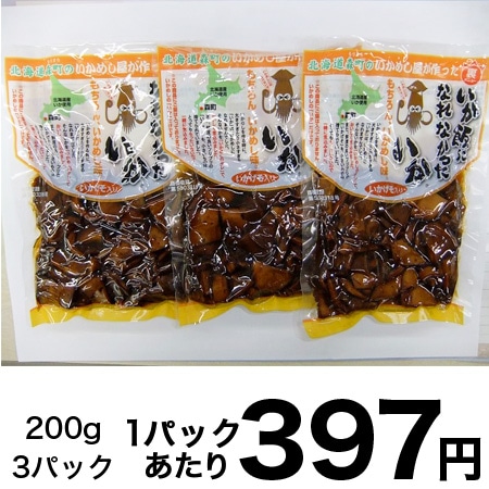 いか飯になれなかったいか 3パック（200g×3）を税込・送料込でお試し