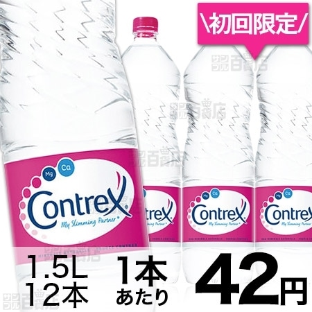 Ｃｏｎｔｒｅｘ（コントレックス）を税込・送料込でお試し｜サンプル