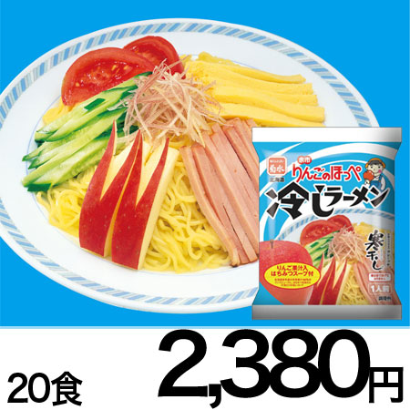 寒干し 余市りんごのほっぺ冷しラーメン 20食を税込・送料込でお試し｜サンプル百貨店 株式会社香彩園