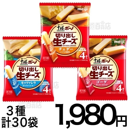 3種4本入30袋セット 明治北海道十勝ボーノ 切り出し生チーズ モッツァレラ4本入 ゴーダ4本入 チェダー4本入を税込 送料込でお試し サンプル百貨店 株式会社明治