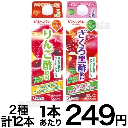 ビネップル りんご酢飲料/ざくろ黒酢飲料を税込・送料込でお試し