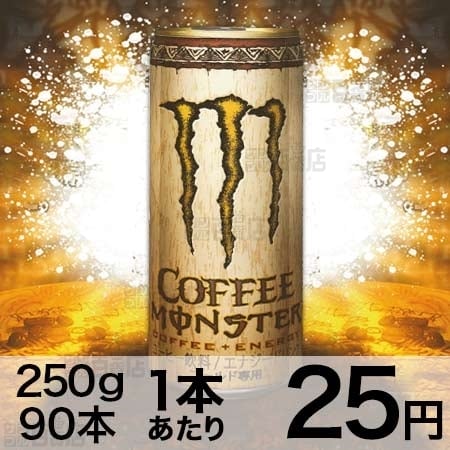 90本セット】モンスターコーヒー 缶250gを税込・送料込でお試し