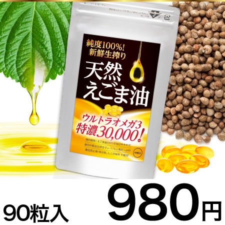 純度100 新鮮生搾り天然えごま油 ウルトラオメガ3特濃30 000mg を税込 送料込でお試し サンプル百貨店 こだわりの食品屋 極匠