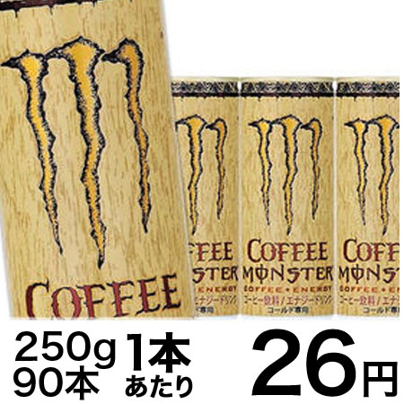 90本セット】モンスターコーヒー 缶250gを税込・送料込でお試し