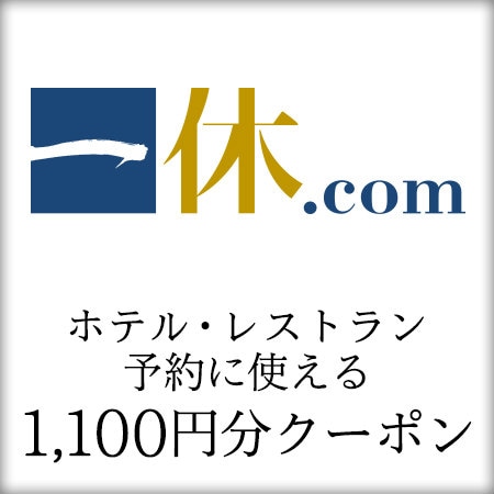 宿泊予約、レストラン予約で使える一休割引クーポンを税込・送料込でお試し｜サンプル百貨店 | 株式会社一休