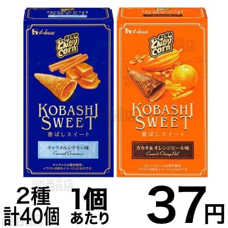 おとなのとんがりコーン 2種各20個セットを税込・送料込でお試し｜サンプル百貨店 | ハウス食品株式会社