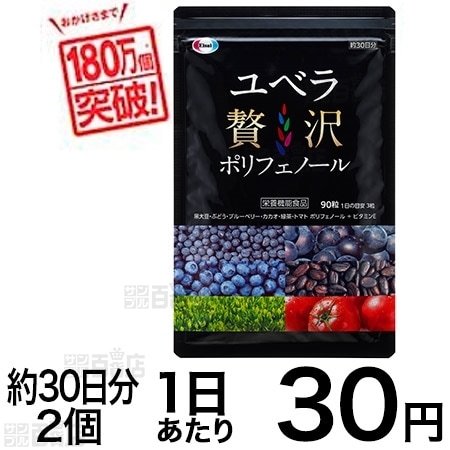 ユベラ贅沢ポリフェノールを税込・送料込でお試し｜サンプル百貨店