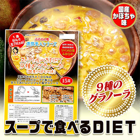 ぷるるん姫 満腹美人ダイエット スープで食べるDIET9種のグラノーラ（国産かぼちゃ味）を税込・送料込でお試し｜サンプル百貨店 | 株式会社チュチュル