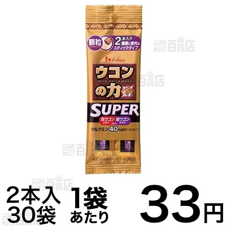 ウコンの力 顆粒スーパー2本入りを税込・送料込でお試し｜サンプル百貨店 | ハウスウェルネスフーズ株式会社