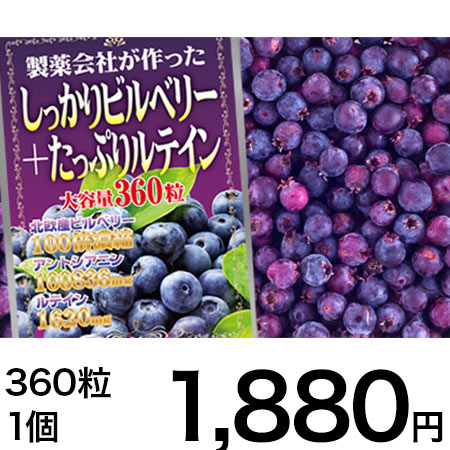 製薬会社が作ったしっかりビルベリー+たっぷりルテイン 大容量360粒を税込・送料込でお試し｜サンプル百貨店 | 株式会社アウトライド