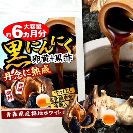 丹念熟成・黒にんにく卵黄+黒酢（大容量約6か月分/360粒）を税込・送料