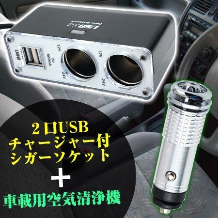 シガーソケットUSB分配器&空気清浄器を税込・送料込でお試し｜サンプル百貨店 | ライフスタイルショッププライム