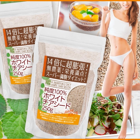 スーパー満腹ダイエット！純度100%ホワイトチアシード 250g×2袋を税込