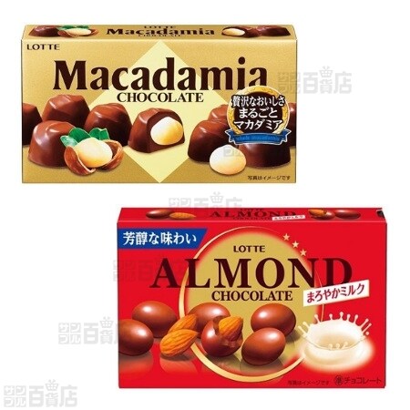ロッテ チョコレート2種セット（マカダミアチョコレート/アーモンド