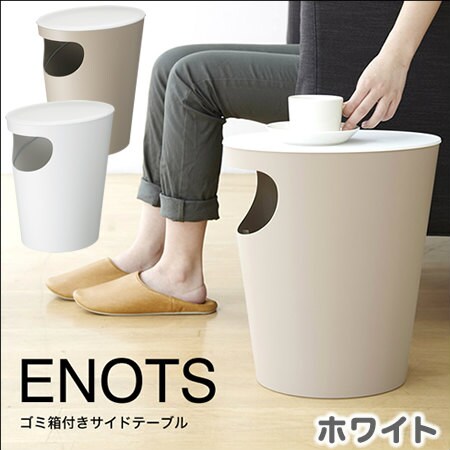 ホワイト】日本製ゴミ箱付きサイドテーブル【ENOTS】を税込・送料込で