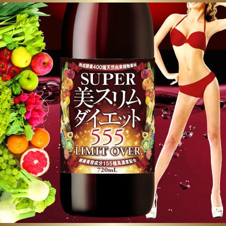 スーパー美スリムダイエット555 LIMIT OVERを税込・送料込でお試し｜サンプル百貨店 | ラ・ボーテ