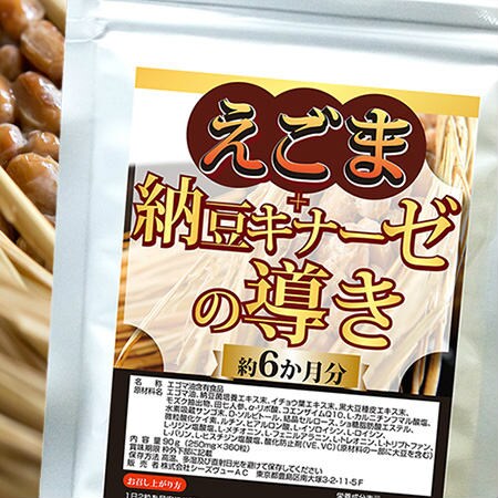 えごま＋納豆キナーゼの導きを税込・送料込でお試し｜サンプル百貨店