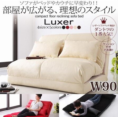 完売商品Luxer W90/アイボリー コンパクトフロアリクライニングソファベッド [リュクサー] ソファがベッドやカウチに早変わり! 日本製！ 合成皮革
