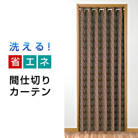 【ブラウン/100×250cm】間仕切りパタパタカーテン（カットタイプ