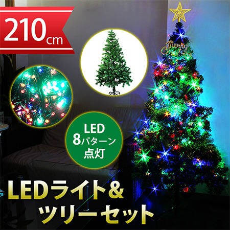 クリスマスツリー210cmセット/（ツリー210cm/イルミネーションLED100球